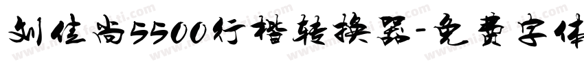 刘佳尚5500行楷转换器字体转换