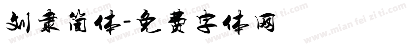 刘隶简体字体转换