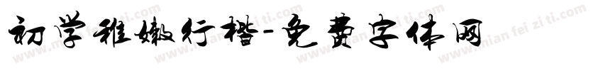 初学稚嫩行楷字体转换