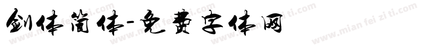 剑体简体字体转换