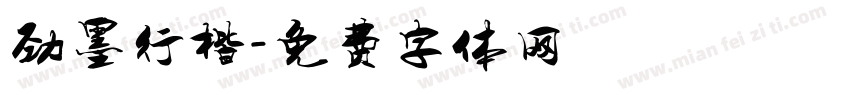 劲墨行楷字体转换