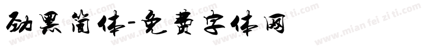 劲黑简体字体转换