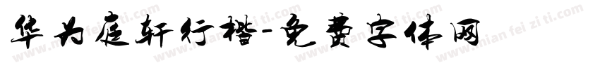 华为庭轩行楷字体转换