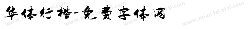 华体行楷字体转换