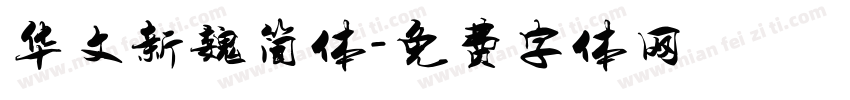 华文新魏简体字体转换