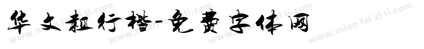 华文粗行楷字体转换
