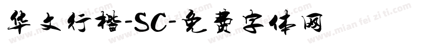 华文行楷-SC字体转换
