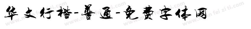 华文行楷-普通字体转换