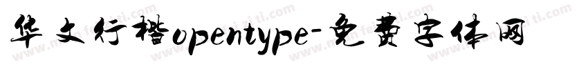 华文行楷opentype字体转换
