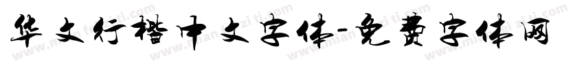 华文行楷中文字体字体转换