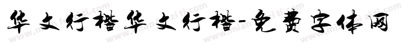 华文行楷华文行楷字体转换