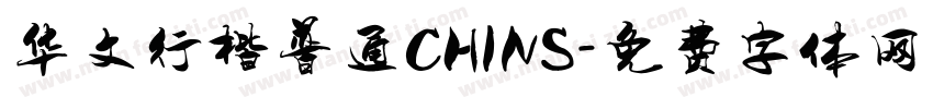 华文行楷普通CHINS字体转换
