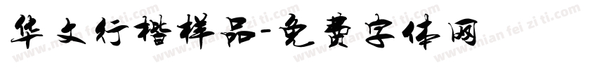 华文行楷样品字体转换