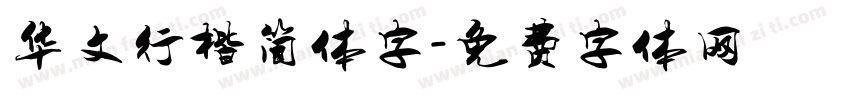 华文行楷简体字字体转换