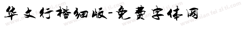 华文行楷细版字体转换