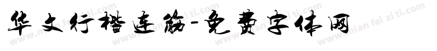 华文行楷连筋字体转换