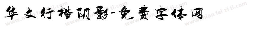 华文行楷阴影字体转换