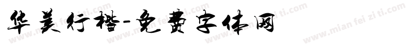 华美行楷字体转换