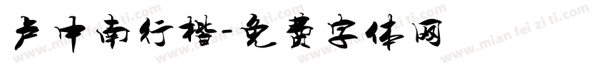 卢中南行楷字体转换