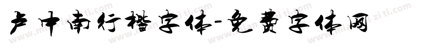 卢中南行楷字体字体转换