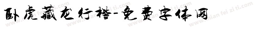 卧虎藏龙行楷字体转换