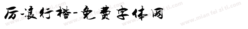 厉浪行楷字体转换