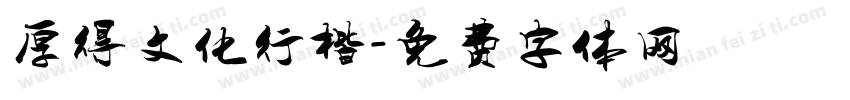 厚得文化行楷字体转换