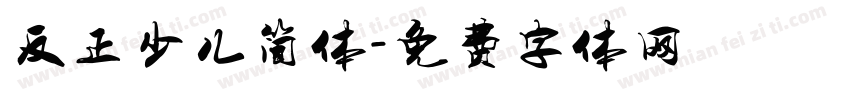反正少儿简体字体转换