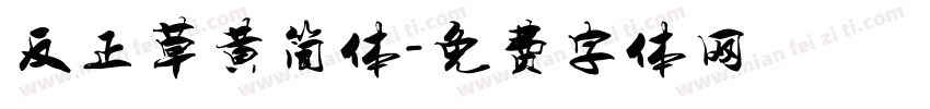 反正草黄简体字体转换