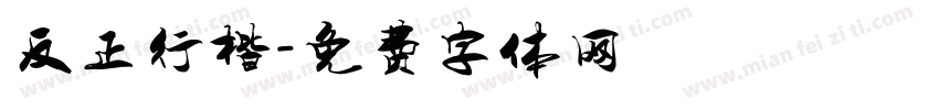 反正行楷字体转换