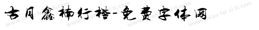 古月鑫楠行楷字体转换
