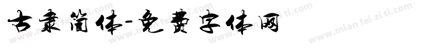 古隶简体字体转换