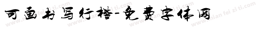 可画书写行楷字体转换