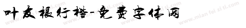 叶友根行楷字体转换