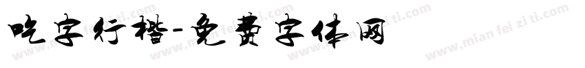 吃字行楷字体转换