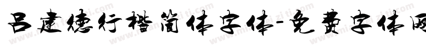 吕建德行楷简体字体字体转换