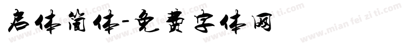 启体简体字体转换