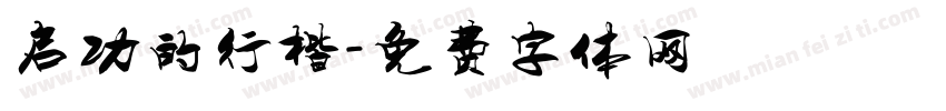 启功的行楷字体转换