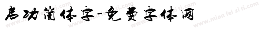 启功简体字字体转换