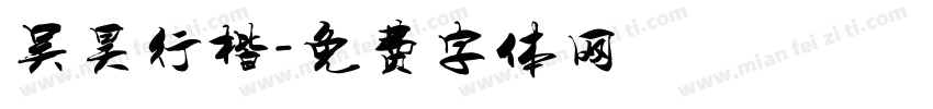 吴昊行楷字体转换