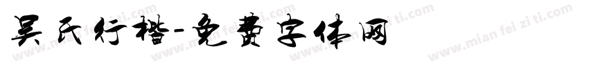 吴氏行楷字体转换