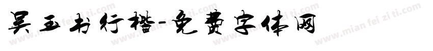 吴玉书行楷字体转换