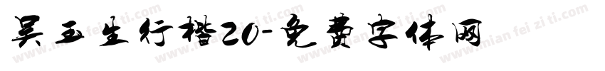 吴玉生行楷20字体转换