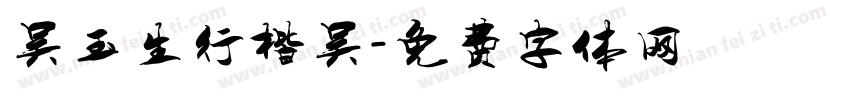 吴玉生行楷吴字体转换