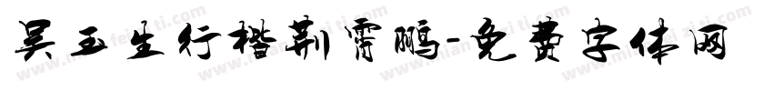 吴玉生行楷荆霄鹏字体转换