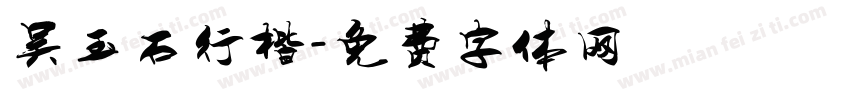 吴玉石行楷字体转换