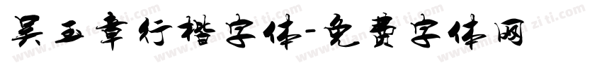 吴玉章行楷字体字体转换