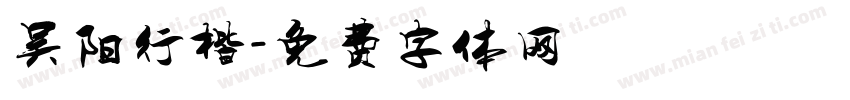 吴阳行楷字体转换