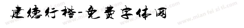 呂建德行楷字体转换