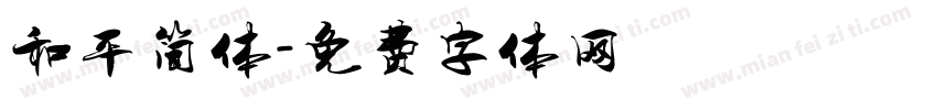 和平简体字体转换